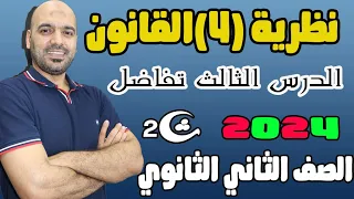 نظرية 4 القانون تفاضل ثانية ثانوي 2024 علمي وادبي 