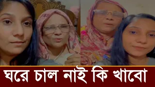বস্তির ভাংগা ঘরে মামুনের মা বোন কত কষ্টে আছে! দেখুন কি বলছে!