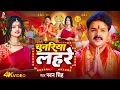 Lagu #Video | चुनरिया लहरे | #Navratri Bhakti Song 2025 | #Pawan Singh | Chunariya Lahare | New Devi Geet
