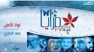 حمد الجابري لولا الأمل نسخة الإيقاع من البوم مرايا 2006 Full Version 