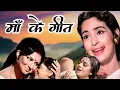 Lagu माँ को समर्पित गीत | Mohammad Rafi, Lata Mangeshkar Songs | Maa Songs | Old Hindi Songs
