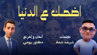 أغنية اضحك ع الدنيا      دندنها