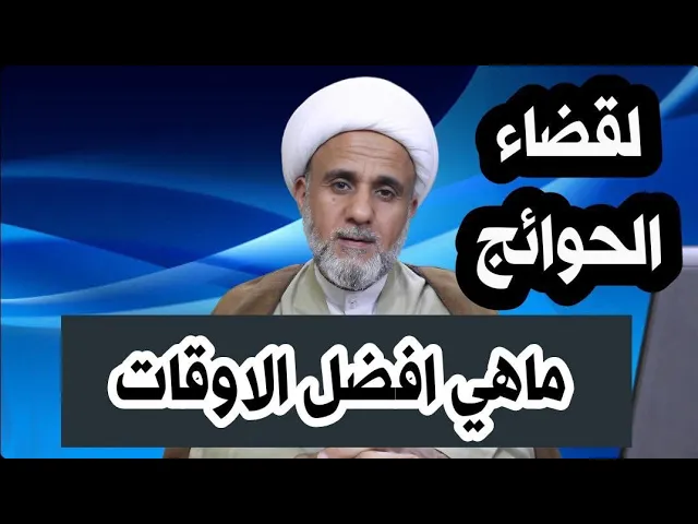 ⁣افضل وقت تبدأ به لقضاء حوائجك للدنيا والاخرة / عن امير المؤمنين ع