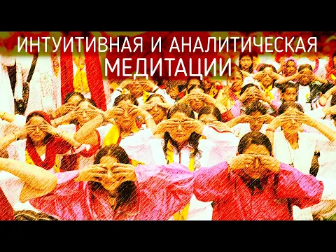 интуитивная медитация и аналитическая image