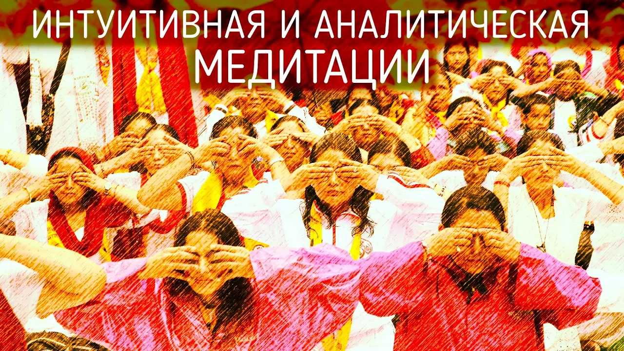 course интуитивная медитация и аналитическая image