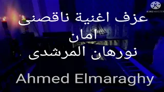 عزف وكلمات اغنية ناقصنى امان للفنانه نورهان المرشدى من مسلسل خيط حرير بطولة مى عزالدين دندنها
