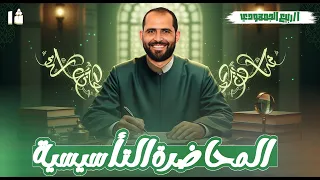 المحاضرة الأولى في تأسيس النحو الصف الأول الثانوي الأزهري مع د ربيع الجمهودي 