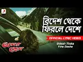 Lagu Bidesh Theke Firle Deshe | Lyrical Video |Amar Prem | Md. Aziz| Bappi Lahiri |Prasenjit, Juhi Chawla