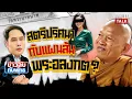 Download Lagu ข่าวลับกับพุทธ  Ep1 l สตรีปริศนากับแผนล้มพระอลงกต?