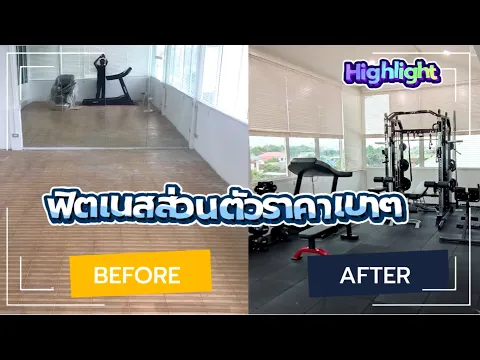 ทำห้องฟิตเนสส่วนตัว ราคาเบาๆ ครบครันทั้งเวทและคาร์ดิโอ