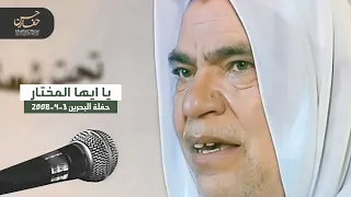 يا ايها المختار   حسن حفار                    دندنها