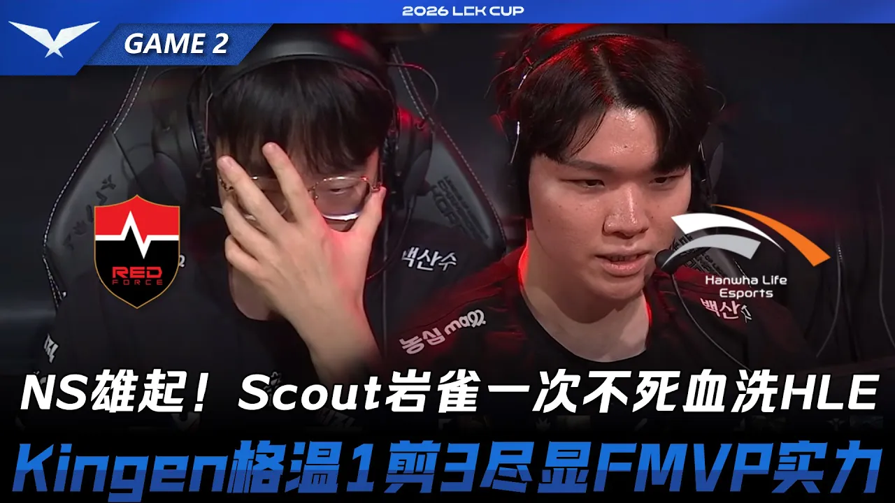 NS vs HLE NS雄起！Scout岩雀一次不死血洗HLE！Kingen格温1剪3尽显FMVP实力！Game 2 | 2026 LCK Cup