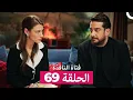 فتاة النافذة الحلقة 69 (Arabic Dubbed)