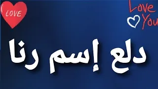 دلع إسم رنا دندنها
