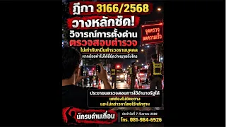 นักรบด่านเถื่อน ฎีกาที่3166/2568 วางหลักชัด วิจารณ์ตั้งด่านตรวจฉี่ และตรวจสอบตำรวจไม่หมิ่นฯ