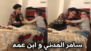 سامر المدني جنن نيظار ابن عمه و هو تعبان شوف سامر عمل اي Samer ElMedany  سامر المدني جنن نيظار ابن عمه و هو تعبان شوف سامر عمل اي Samer ElMedany