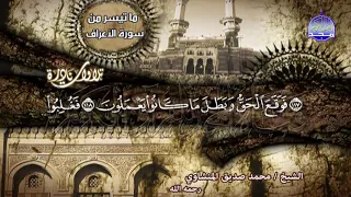 انسى ما بداخلك من هموم و آحزان واستمتاع بهذه الروحانيات المبكية للشيخ المنشاوي Alminshawi 