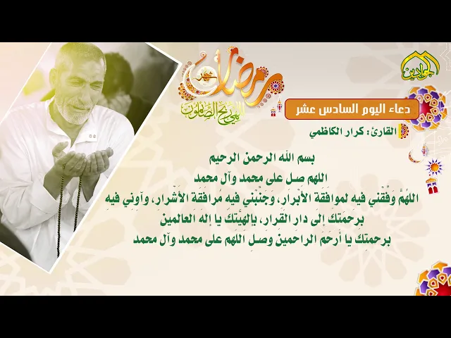 ⁣دعاء اليوم السادس عشر من شهر رمضان