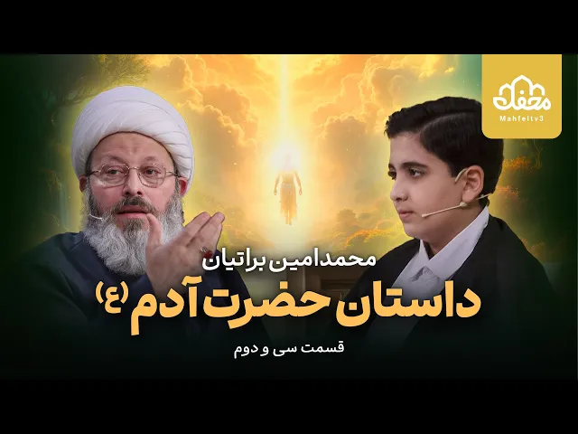 ⁣داستان قرآنی حضرت آدم (ع) از زبان نوجوان قاری اصفهانی تلاوت قاری نوجوان اصفهانی