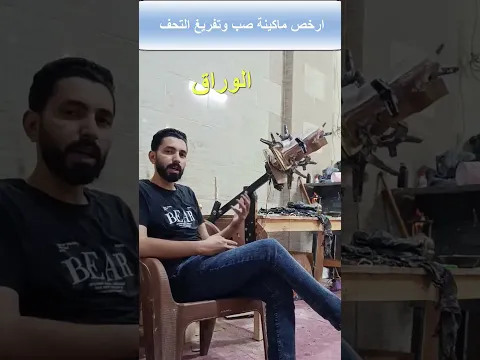 طريقة عمل ماكينة صب التحف المفرغة