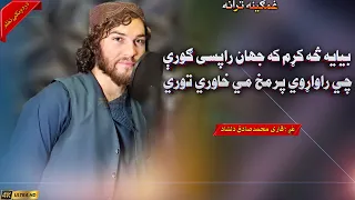 بیایه څه کړم که جهان راپسی ګورې غږ قاری محمدصادق دلشاد 2025 نوی ټپی Pashto Naat 