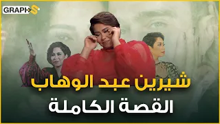أزمة شيرين عبد الوهاب    التفاصيل الكاملة    إدمان وعنف واحتجاز وموقف حسام حبيب يصدم الجميع دندنها