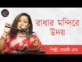 Lagu রাধার মন্দিরে উদয় | লাভলী দেব | Radhar Mondirey Udoy | Lovely Deb  | বেনুকা | Benuka