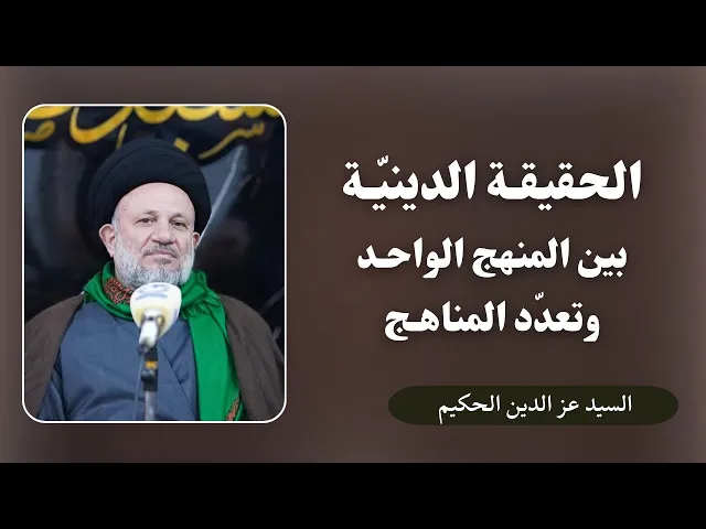 ⁣الحقيقة الدينية بين المنهج الواحد وتعدد المناهج | السيد عز الدين الحكيم