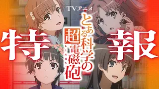 YouTube影片, 內容是科學超電磁砲 第四季 的 特報影片