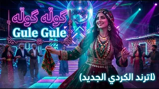            گۆڵێ گۆڵێ   الترند الكردي الجديد                      دندنها