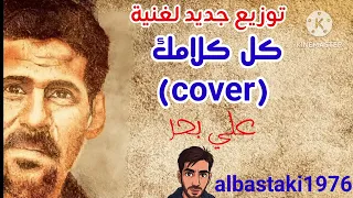 كل كلامك          علي بحر   فرقة الاخوة البحرينية  دندنها