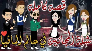 شلة المجانين في عالم المافيا كامله يوميات بسمه وشلة المجانين 