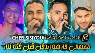 Cheb Sisiyou لعبهالي حار هوا يدخل قبل خته لدار Rani Bla Biya Rafad Bakiya Ft Majid L Infinity 