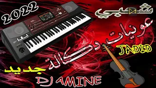 عونيات دكالة شعبي مايهمنيش كلام الناس نايضة 2022 