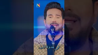 في هدوة الليل   حاتم العراقي دندنها