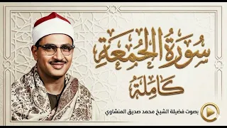 المصحف المرتل المفقود النادر للشيخ المنشاوي   سورة الجمعة دندنها
