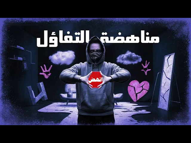 ⁣ماهو علاج التشاؤوم ؟