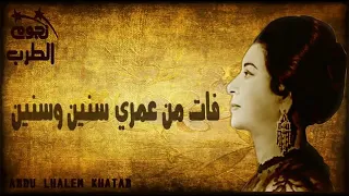 ام كلثوم فات من عمري سنين 