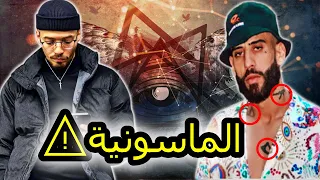 حقيقة الماسونية 