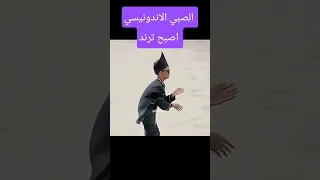 الصبي الاندونيسي اصبح ترند عالمي Dancehall Remix Music Shortfeed اكسبلور Dance 