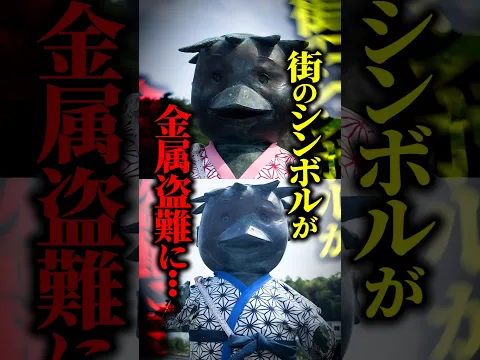 【深刻】34年親しまれた銅像「かっぱ兄妹」が盗難被害に…金属盗難が約4倍に急増！？新たな対策と被害の実態とは？ #shorts