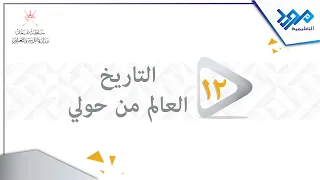 التاريخ العالم من حولي 12 انجازات الأوائل الجزء الأول 