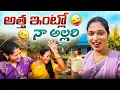 Download Lagu అత్త ఇంట్లో నా అల్లరి.. Fun with Family | Bangkok Pilla
