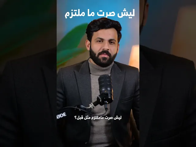 ⁣لماذا قلّ التزامي؟ عليّ  يُجيب