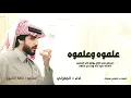 علموه وعلموه _-_ الجفراني _-_ اسمعو مني كلام  _-_ جديد 2026 _-_ #الجفراني #علموه_وعلموه