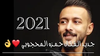 جديد الفنان حمزه المحجوبي      دندنها