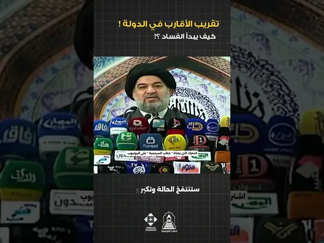 تقريب الأقارب في الدولة ! #السيد_أحمد_الصافي #خطب_المرجعية #خطبة_الجمعة