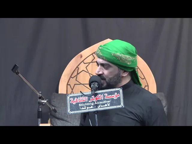 ⁣ذكرى شهادة الامام موسى الكاظم ع   - 1447 هـ - مؤسسة الكوثر- لاهاي