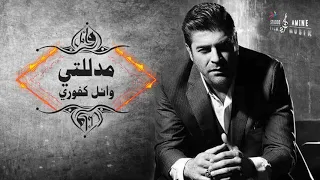                             وائل كفوري    مدللتي دندنها