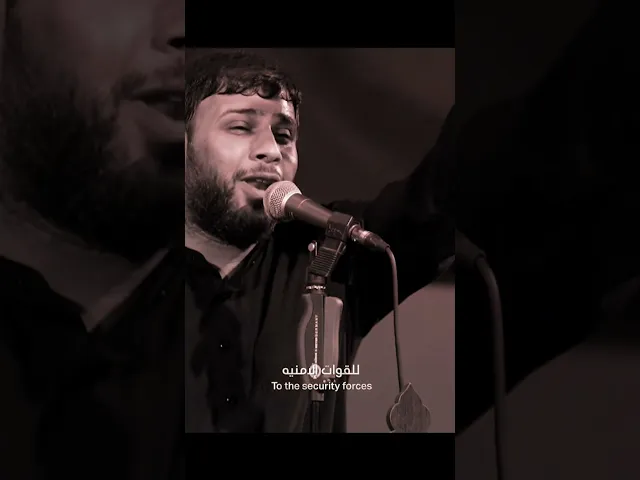 ⁣سيد فاقد يذكر القوات الأمنية العراقية 🇮🇶 في قصيدة #فاقد_الموسوي #هيئة_وصال_العاشقين